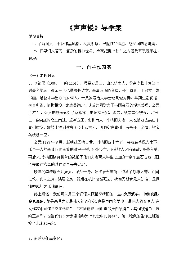 9.3《声声慢》导学案（无答案） 统编版高中语文必修上册01