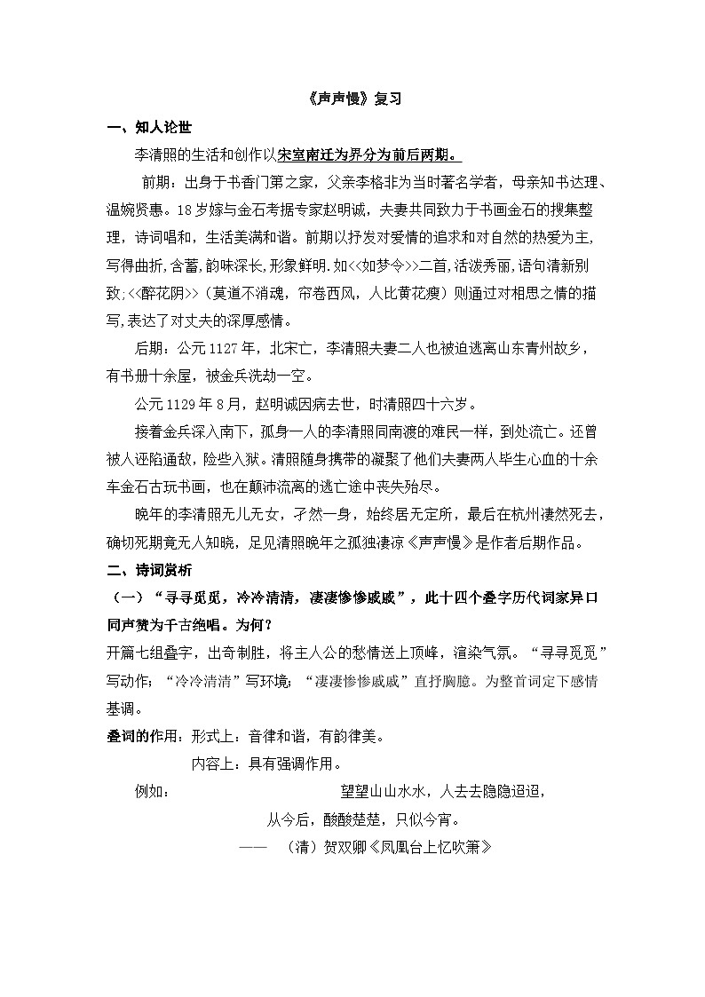 9.3《声声慢》复习学案（含答案）  统编版高中语文必修上册第1页