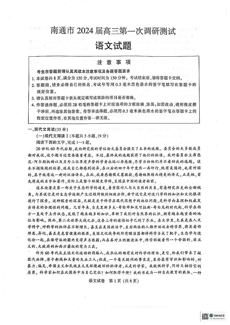 2024届江苏省南通等六市高三第一次模拟考试语文试题+第1页
