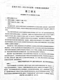 安徽省宣城市2023-2024学年高二上学期期末考试语文试题