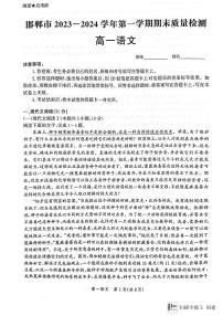 河北省邯郸市2023-2024学年高一上学期期末考试语文试题