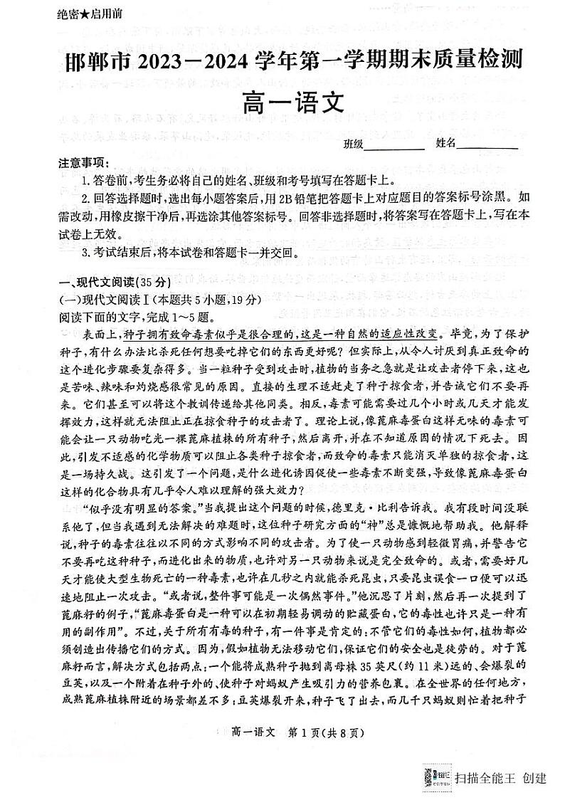 河北省邯郸市2023-2024学年高一上学期期末考试语文试题01