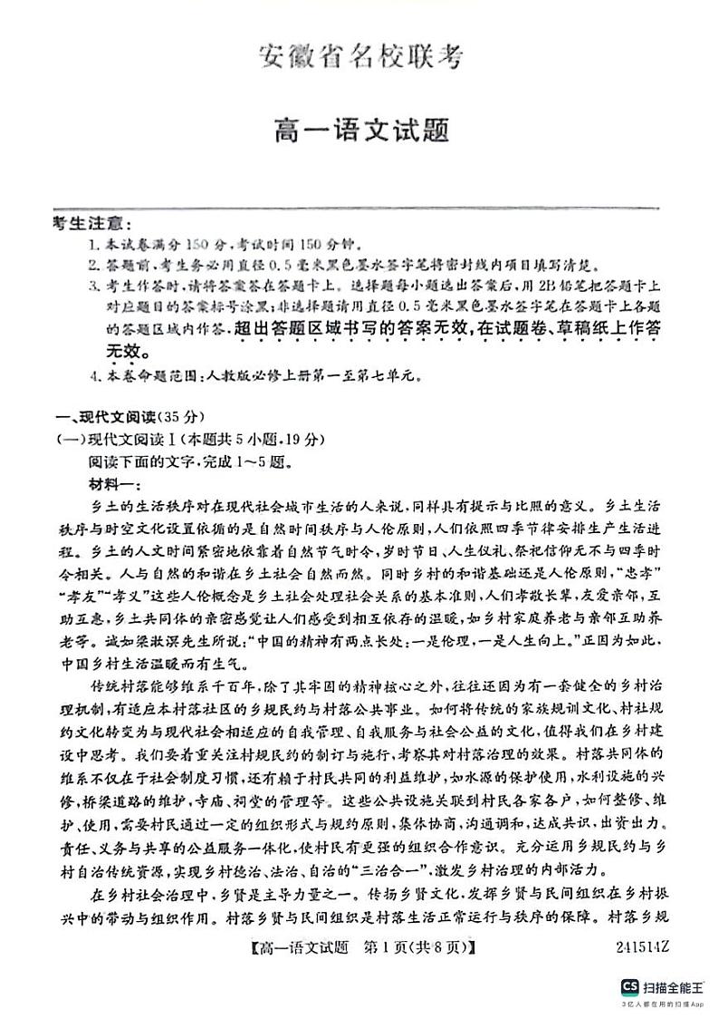 安徽省名校联考2023-2024学年高一上学期期末考试语文试题01