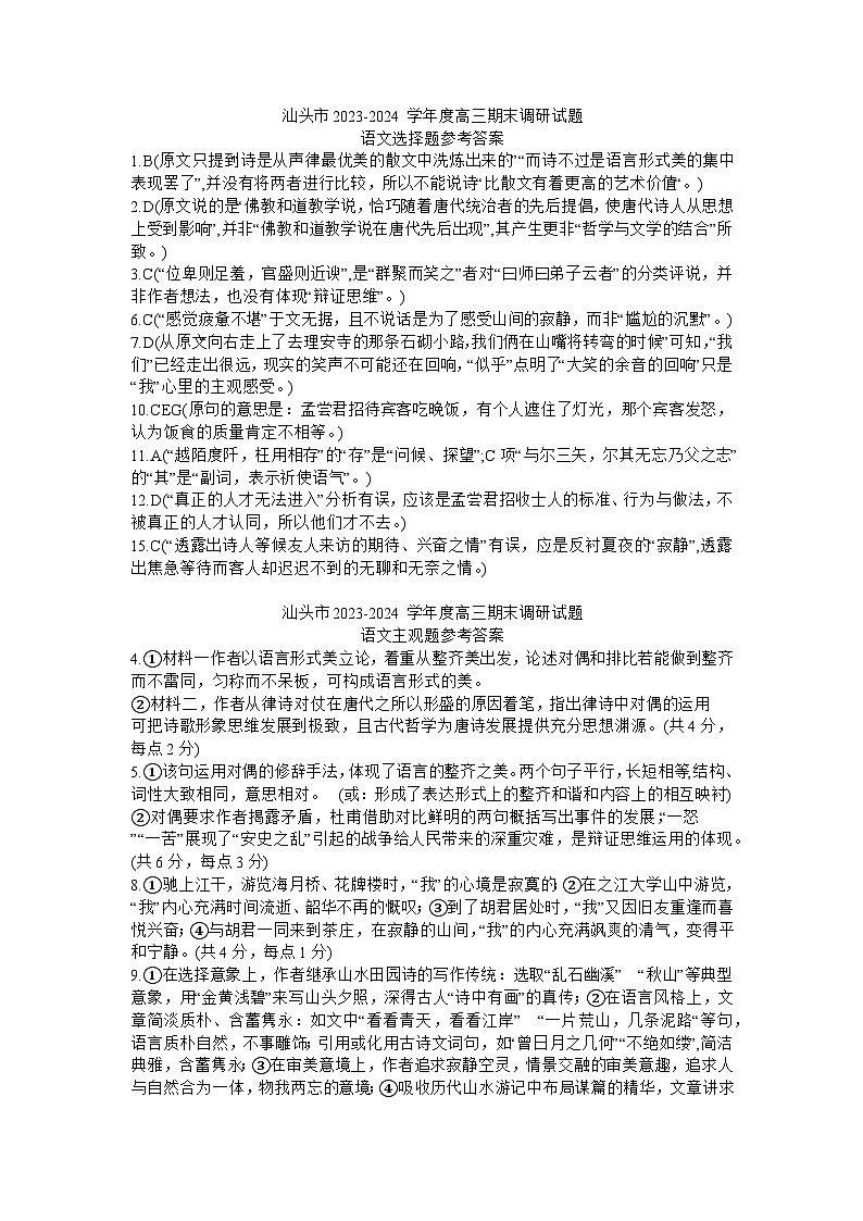 汕头市2024语文答案第1页