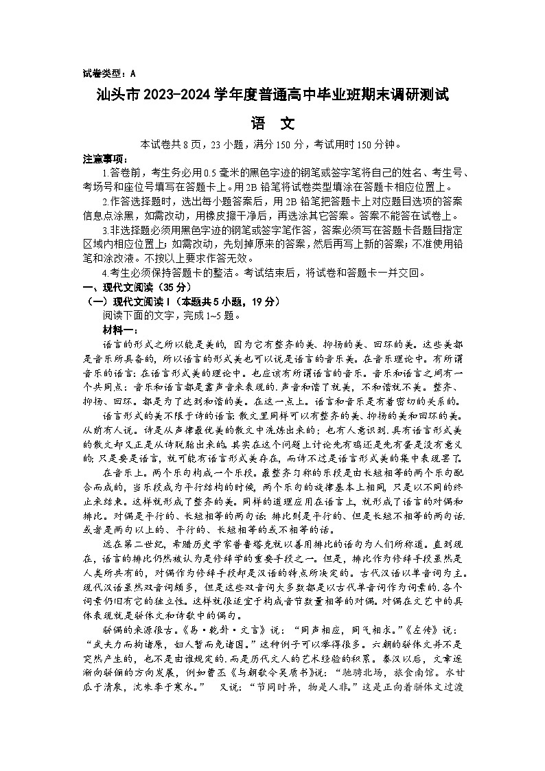 广东省汕头市2023-2024学年高三上学期期末考试语文试题第1页