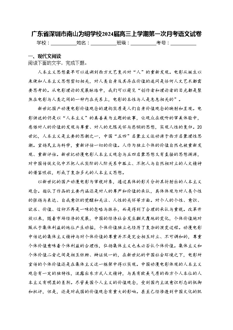 广东省深圳市南山为明学校2024届高三上学期第一次月考语文试卷(含答案)01