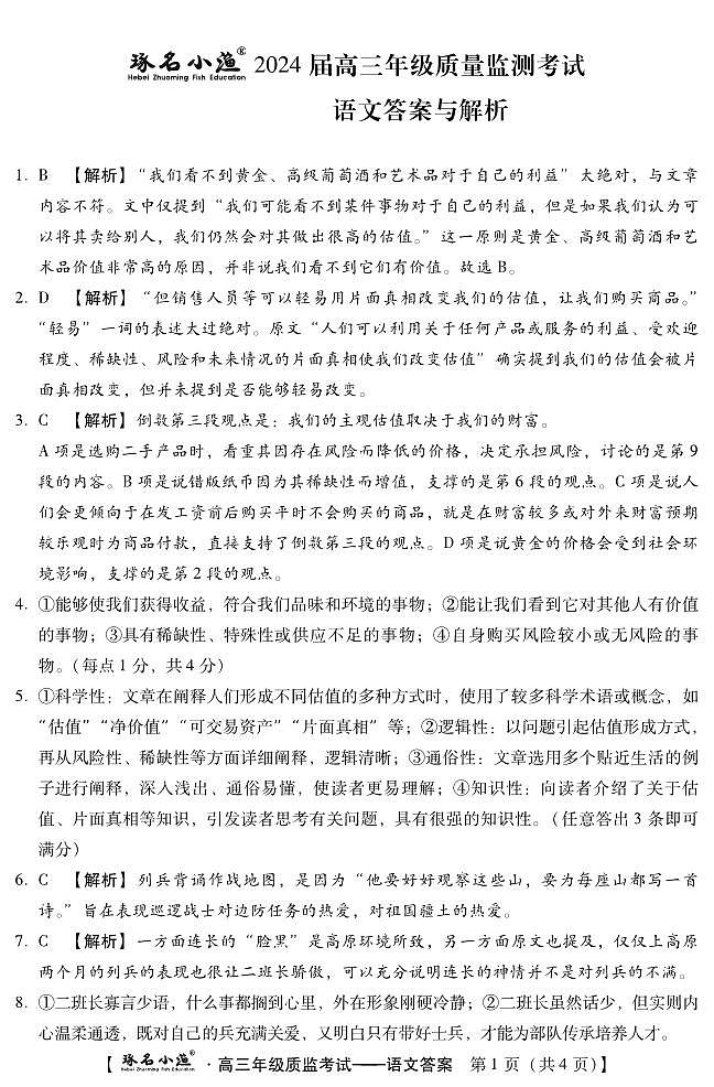 琢名小渔-1月高三质监考(语文DA)第1页