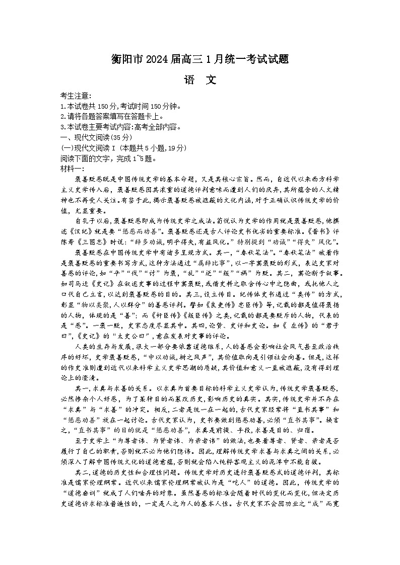 湖南省六市2024届高三上学期1月部分高中名校期末统一考试（24-298C）语文01
