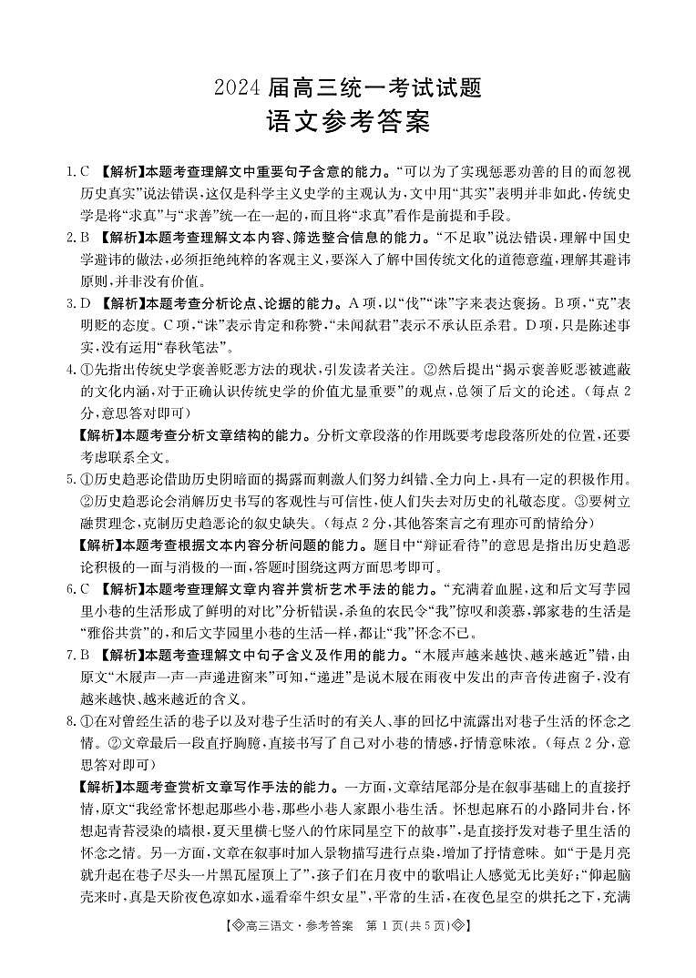 湖南省六市2024届高三上学期1月部分高中名校期末统一考试（24-298C）语文01