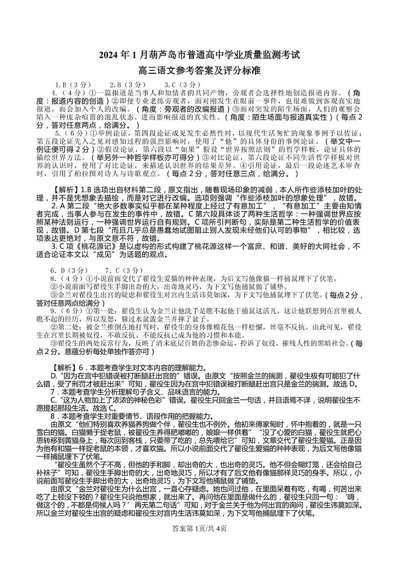 辽宁省葫芦岛市2023-2024学年高三上学期期末学业质量监测语文试题01