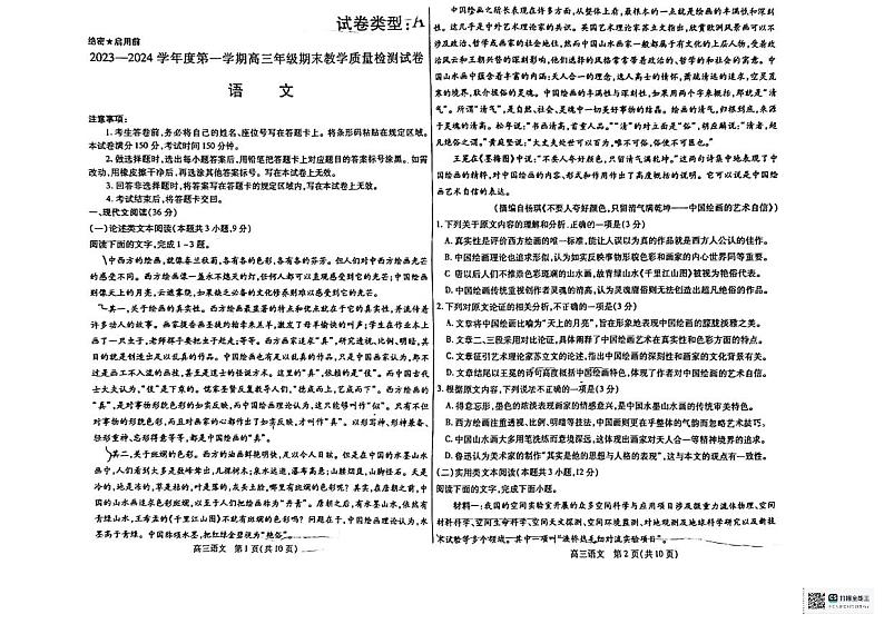 内蒙古包头市2023-2024学年高三上学期期末考试语文试题第1页