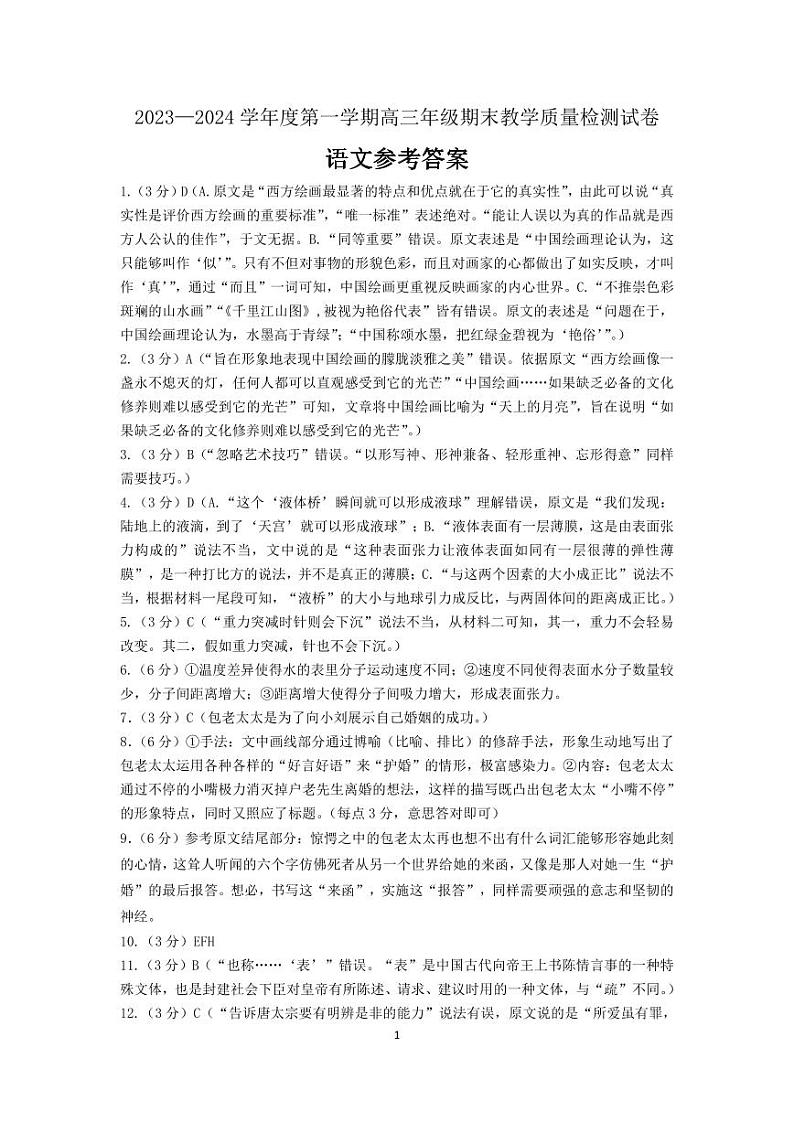 内蒙古包头市2023-2024学年高三上学期期末考试语文答案第1页