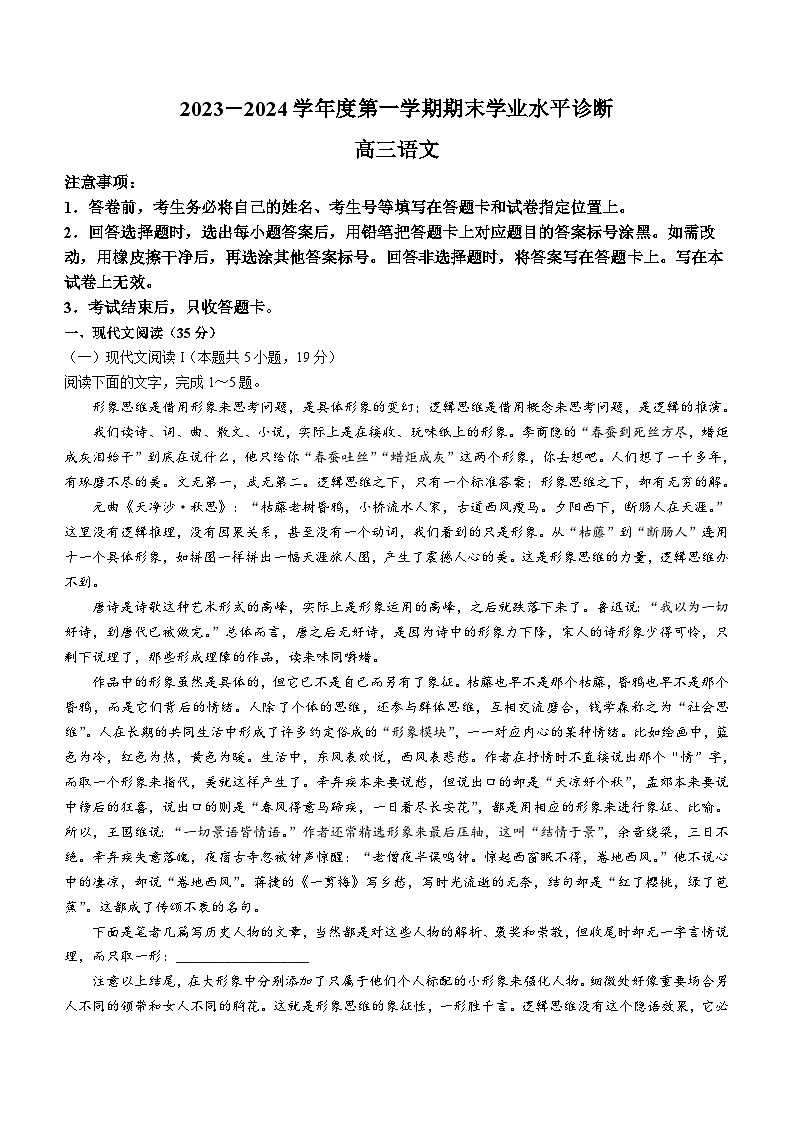 山东省烟台市、菏泽市2023-2024学年高三上学期期末考试语文试题01