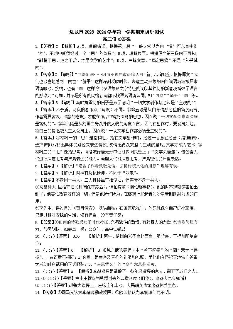 山西省运城市2023-2024学年高三上学期期末调研测试语文试卷01