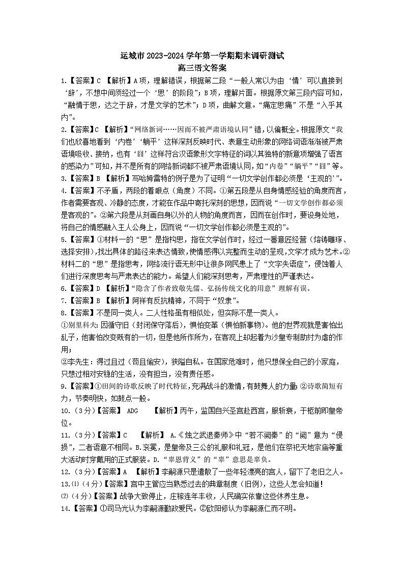 山西省运城市2023-2024学年高三上学期期末调研测试语文答案第1页