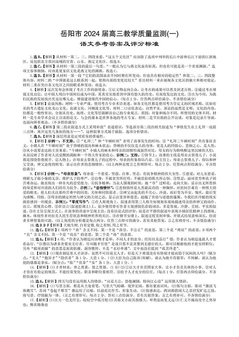 湖南省岳阳市2024届高三教学质量监测（一）语文试题01