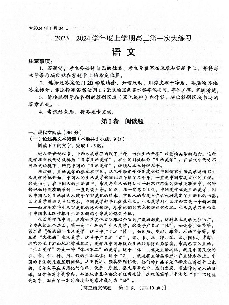 河南省三门峡市2023-2024学年高三上学期期末考试语文试题第1页