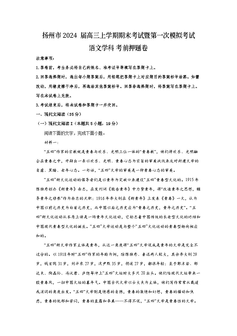 江苏省扬州市2023-2024学年高三上学期1月期末语文试题第1页