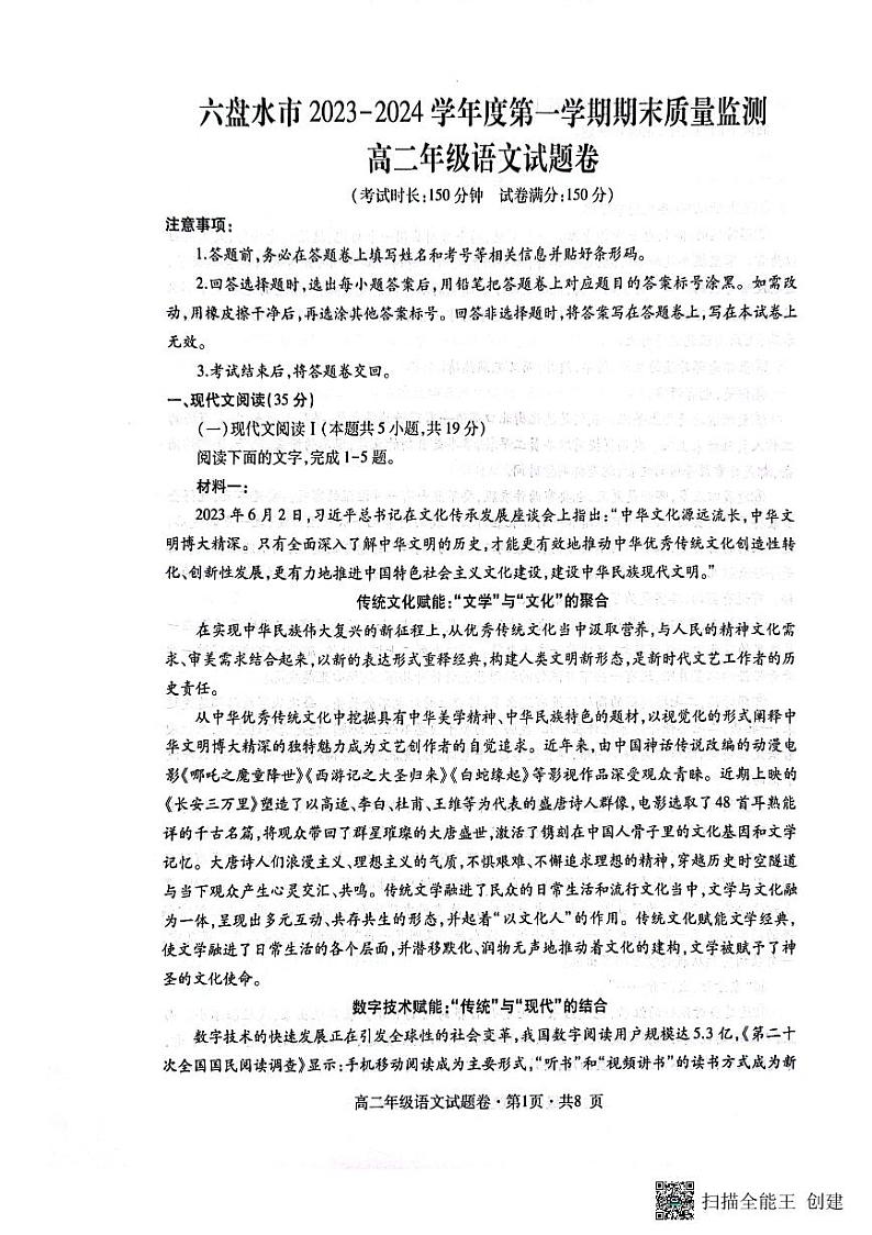 2024六盘水高二上学期1月期末质量监测试题语文PDF版含解析第1页