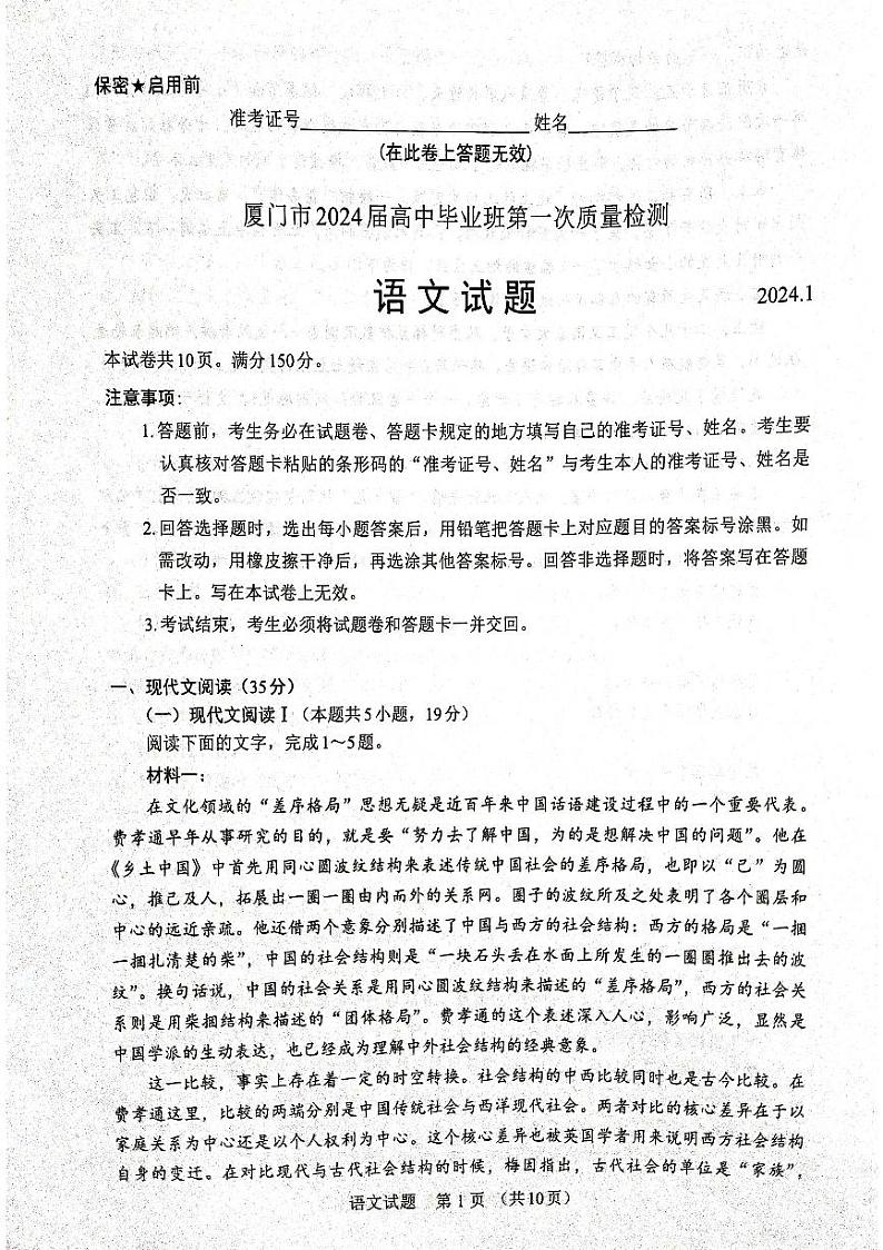 厦门市2024届高三毕业班第一次质量检测语文试题（附答案）01