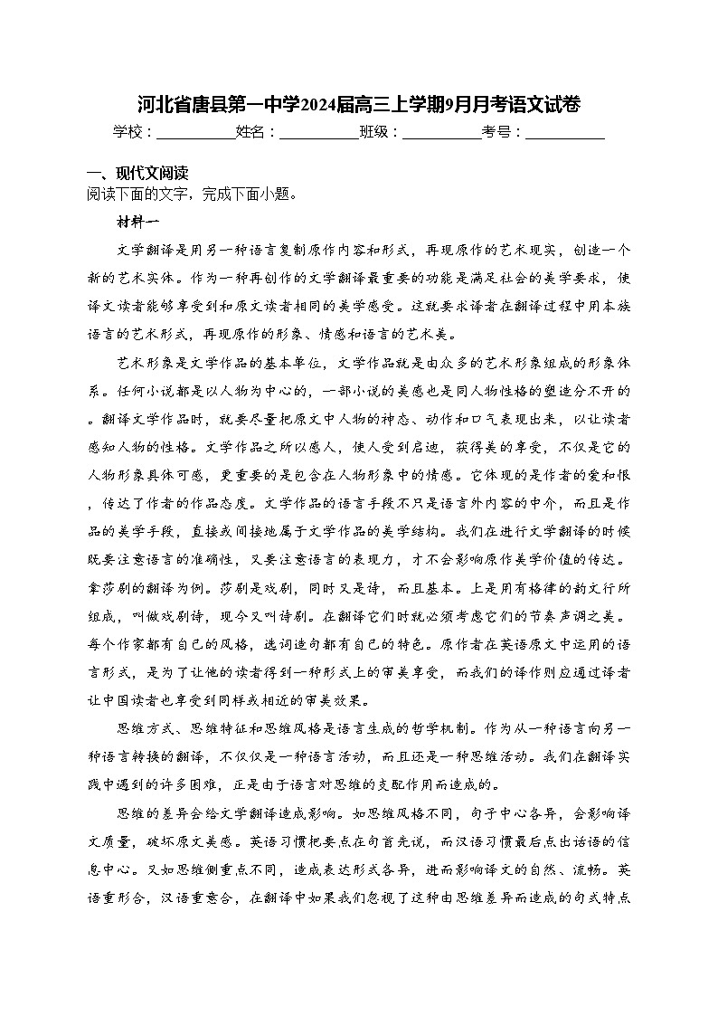 河北省唐县第一中学2024届高三上学期9月月考语文试卷(含答案)第1页