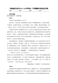 河南省驻马店市2022-2023学年高一下学期期中考试语文试卷(含答案)