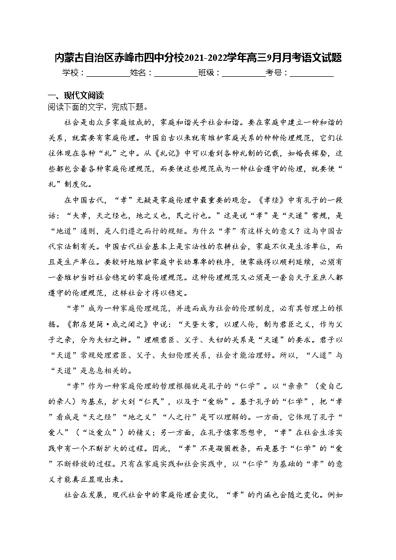 内蒙古自治区赤峰市四中分校2021-2022学年高三9月月考语文试题(含答案)01