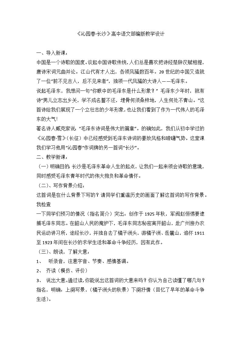 1 《沁园春 长沙》高中语文部编版必修上册教学设计01