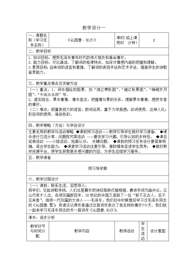 1.《沁园春 长沙》教学设计（表格式）高中语文部编版必修上册第1页