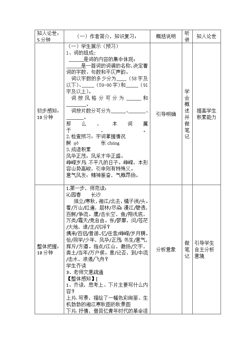 1.《沁园春 长沙》教学设计（表格式）高中语文部编版必修上册第2页
