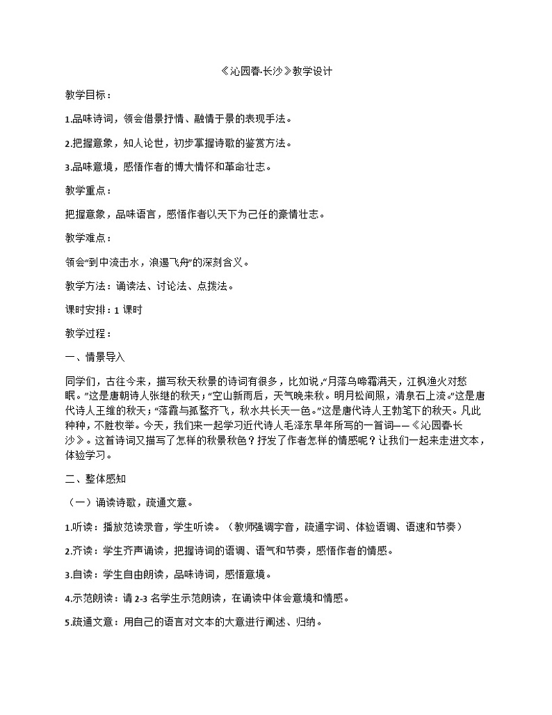 1.《沁园春 长沙》教学设计高中语文部编版必修上册01