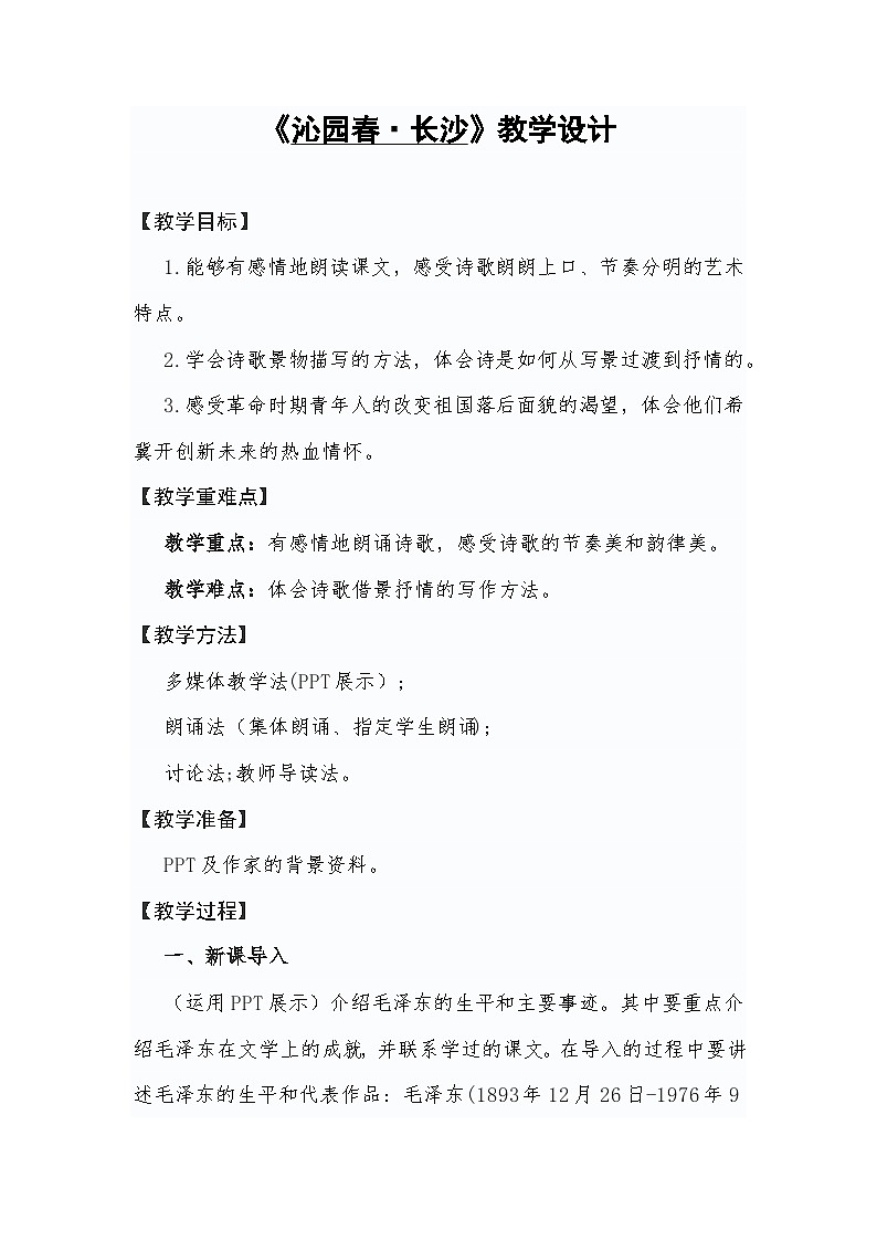 1.《沁园春长沙 》教学设计 统编版高中语文必修上册01