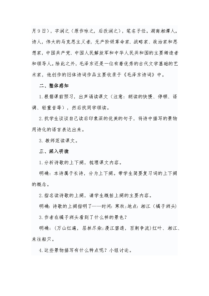 1.《沁园春长沙 》教学设计 统编版高中语文必修上册02