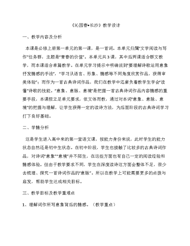 1.《沁园春长沙》教学设计高中语文部编版必修上册01