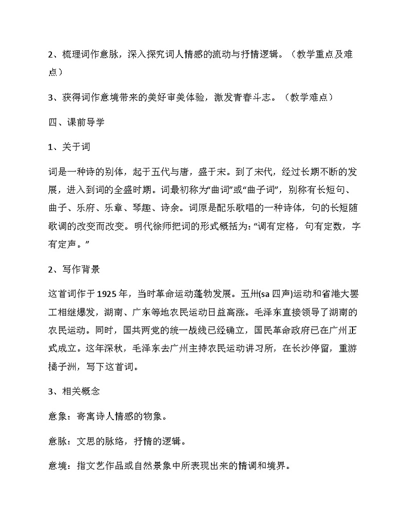 1.《沁园春长沙》教学设计高中语文部编版必修上册02