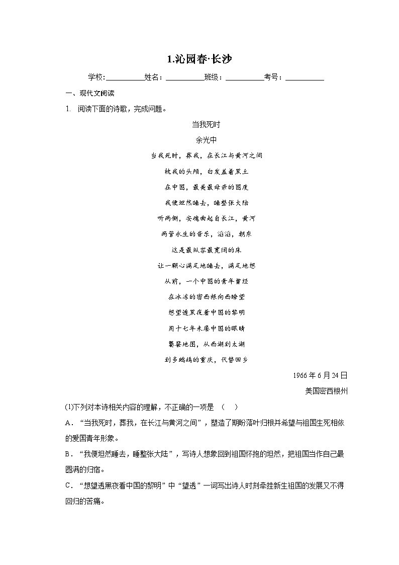 1.沁园春 长沙-高中 语文部编版必修上册同步练习（含答案）01