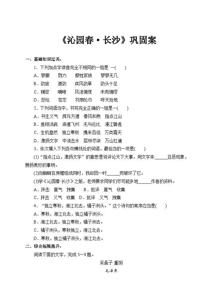 1《沁园春 长沙》巩固案（含答案）统编版高中语文必修上册第1页