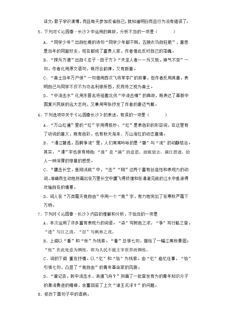 1《沁园春 长沙》检测练习（含解析） 统编版高中语文必修上册02