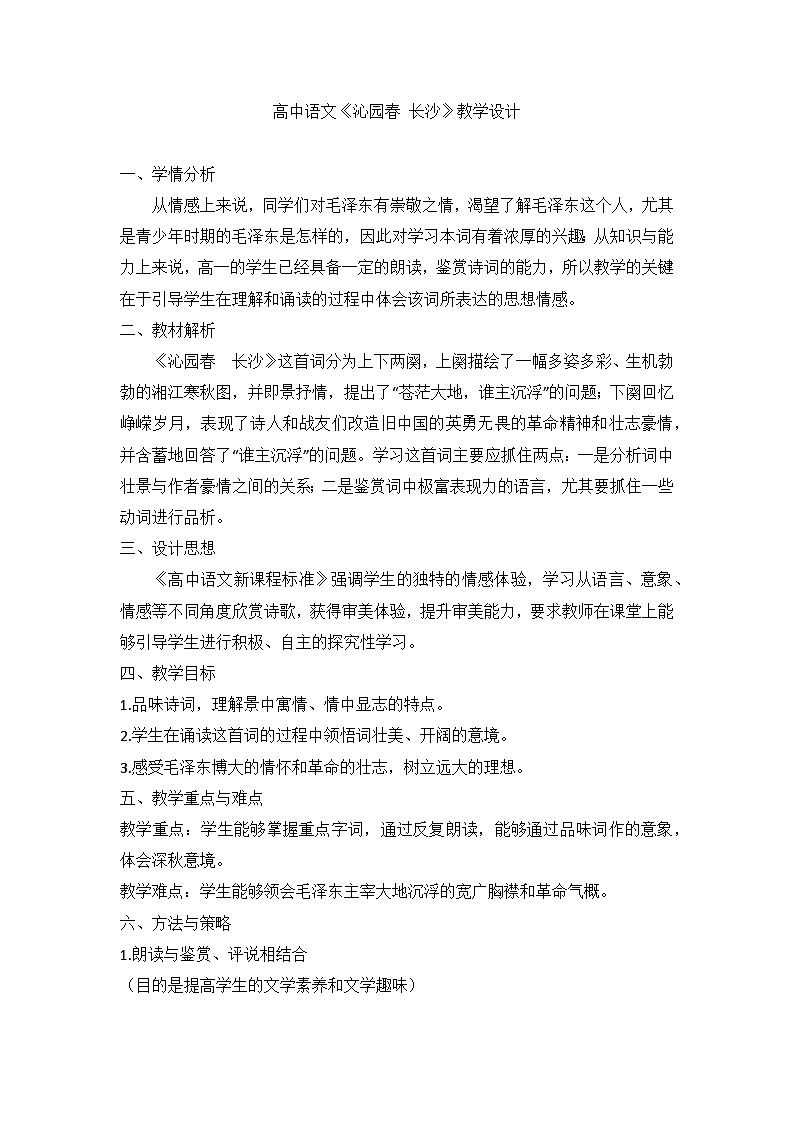 1《沁园春 长沙》教学设计高中语文部编版必修上册01