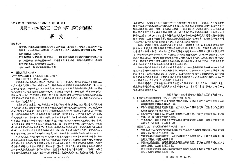 2024届云南省昆明市高三三诊一模摸底诊断测试语文试卷第1页