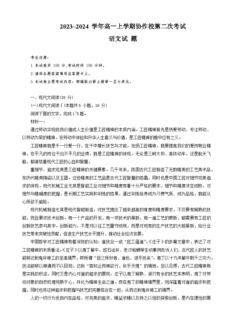 2023-2024学年辽宁省葫芦岛市协作校高一上学期第二次考试语文试题01