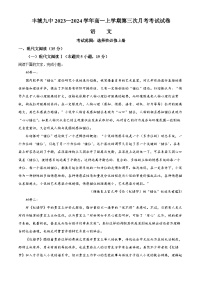 01，江西省宜春市丰城市第九中学2023-2024学年高一上学期12月月考语文试题