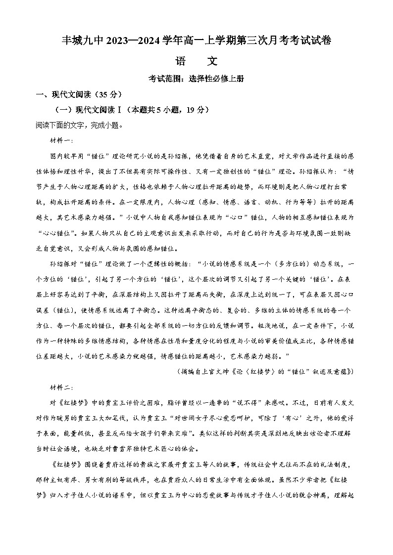 01，江西省宜春市丰城市第九中学2023-2024学年高一上学期12月月考语文试题01
