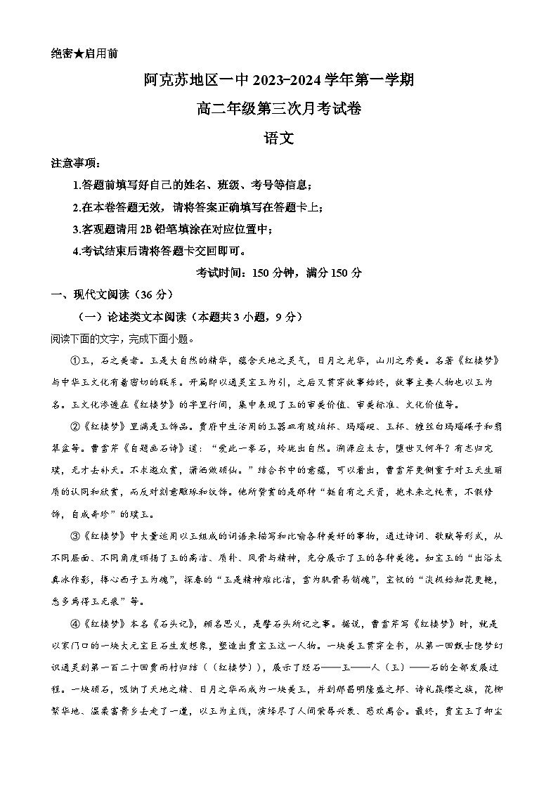 09，新疆阿克苏地区第一中学2023-2024学年高二上学期语文第三次月考试卷01