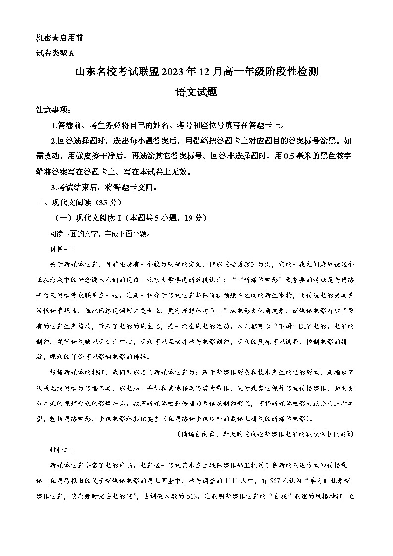 20，山东名校考试联盟2023-2024学年高一上学期12月阶段性检测语文试题第1页