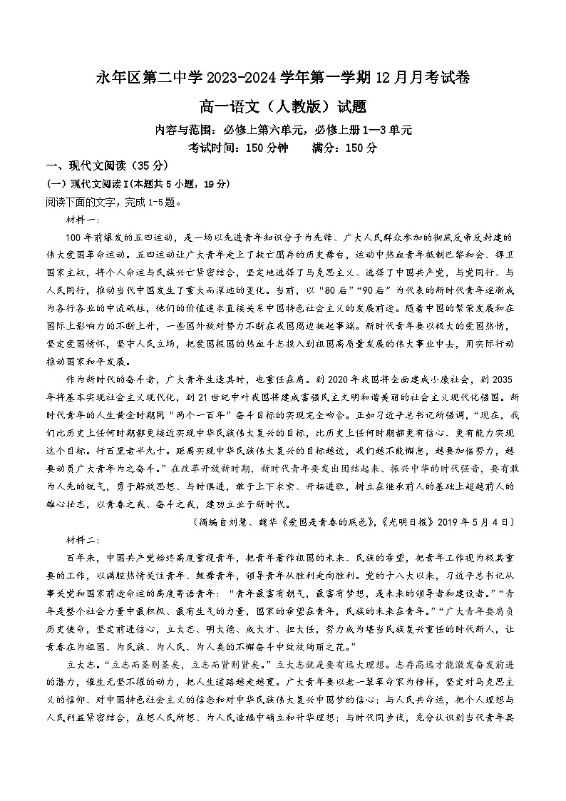 01，河北省邯郸市永年区第二中学2023-2024学年高一上学期12月月考语文试题第1页