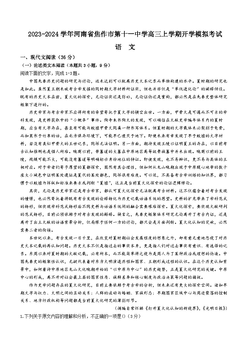 02，河南省焦作市第十一中学2023-2024学年高三上学期开学模拟考试语文试卷01