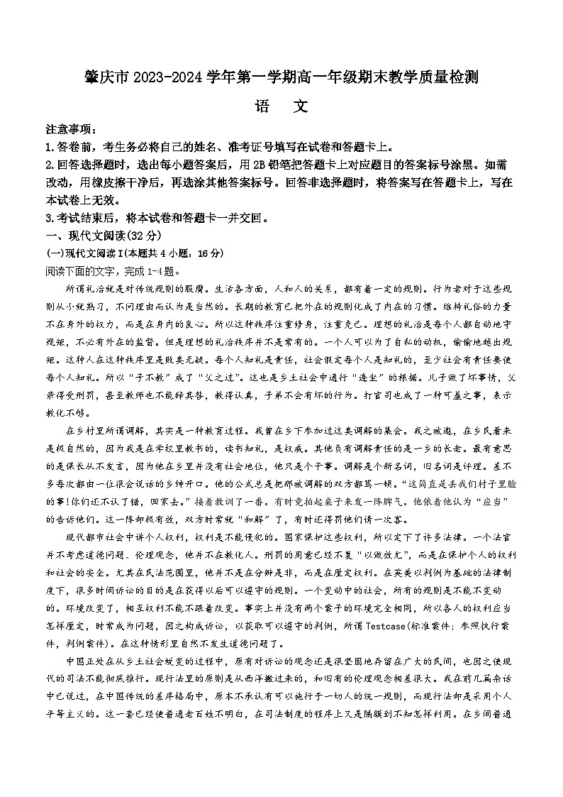 04，广东省肇庆市2023—2024学年高一上学期期末教学质量检测语文试卷(无答案)01
