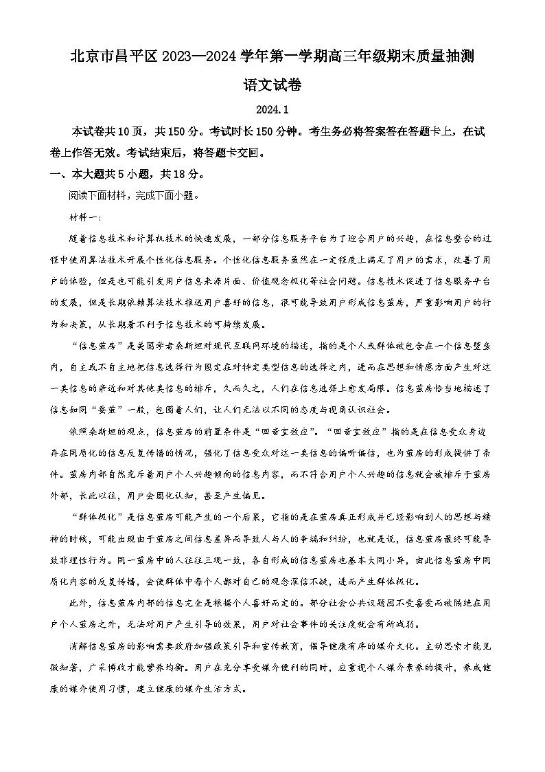 05，北京市昌平区2023-2024学年高三上学期期末考试语文试卷第1页