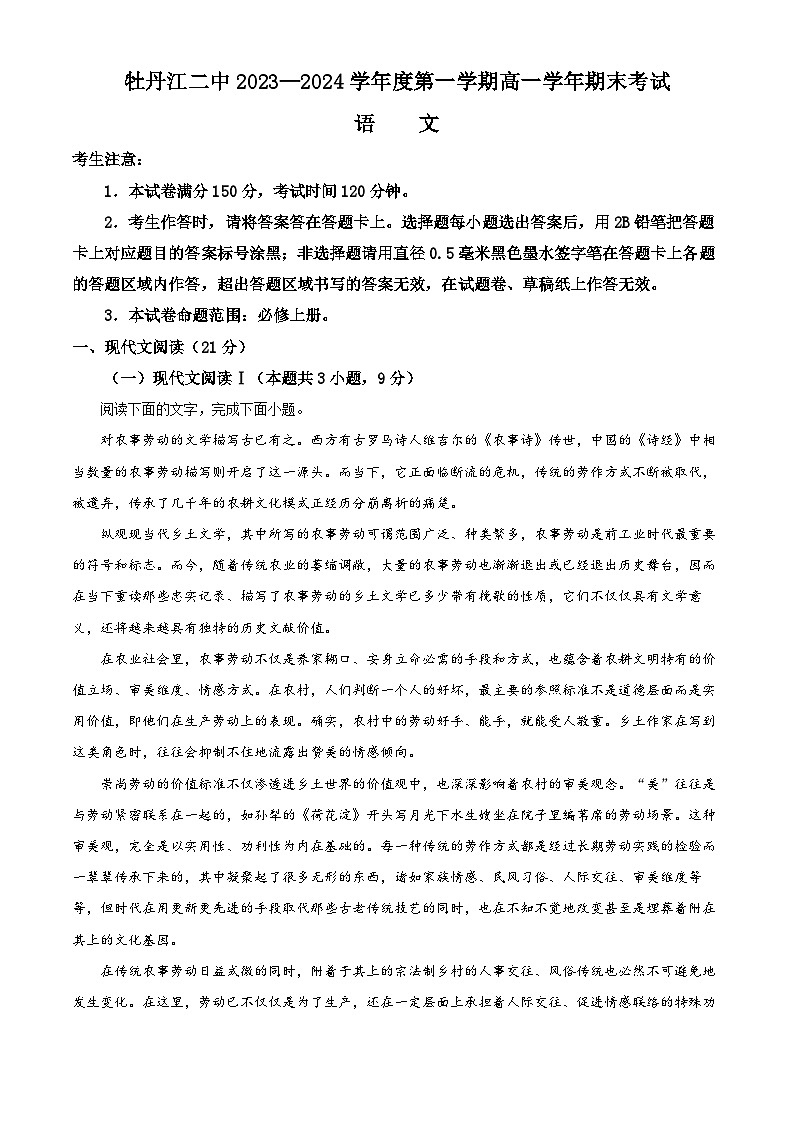 10，黑龙江省牡丹江市第二高级中学2023-2024学年高一上学期期末考试语文试题01